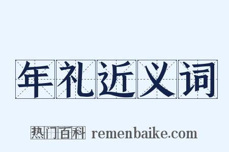 年礼近义词是什么意思的图片